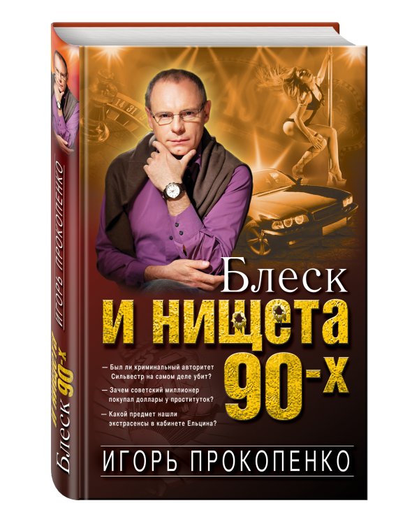 Блеск и нищета 90-х