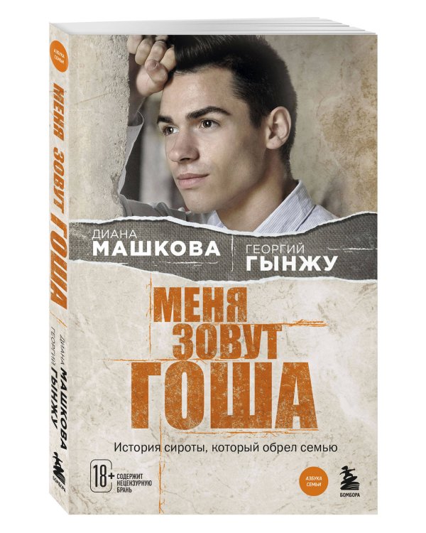 Меня зовут Гоша. История сироты, который обрел семью