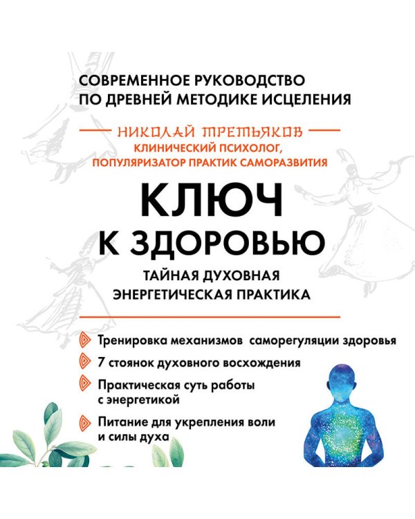 Ключ к здоровью. Тайная духовная энергетическая практика