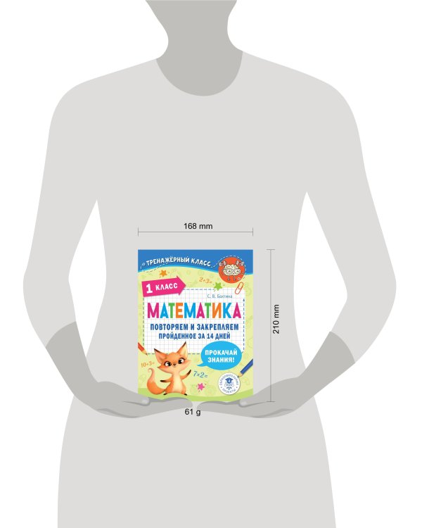 Математика. Повторяем и закрепляем пройденное в 1 классе за 14 дней