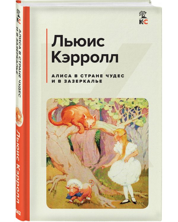 Алиса в Стране чудес и в Зазеркалье