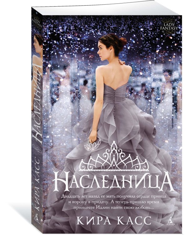 Наследница