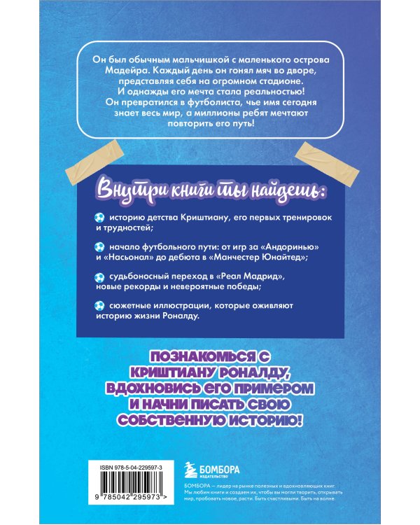 Криштиану Роналду. Путь к мечте (с карточкой)