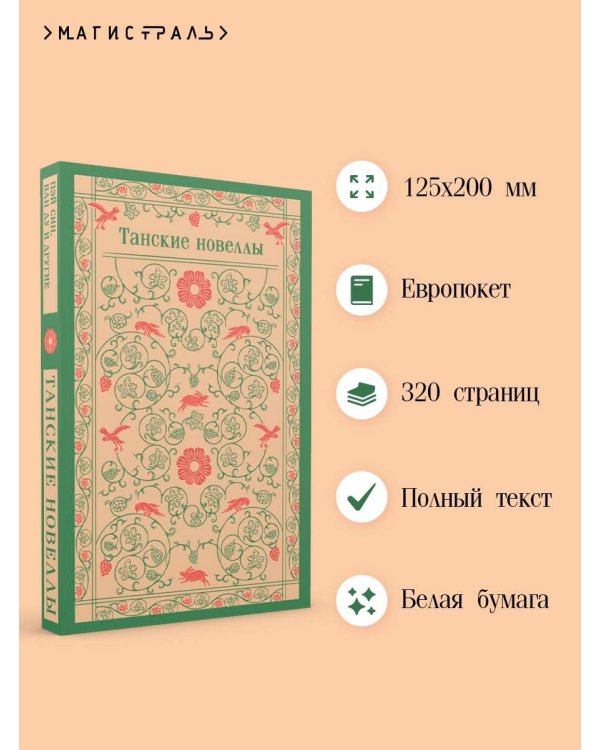 Танские новеллы