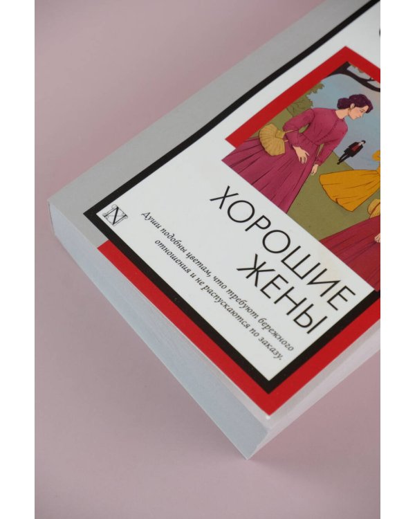 Хорошие жены