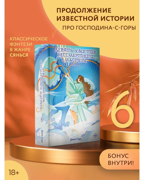 Девять хвостов бессмертного мастера. Том 6