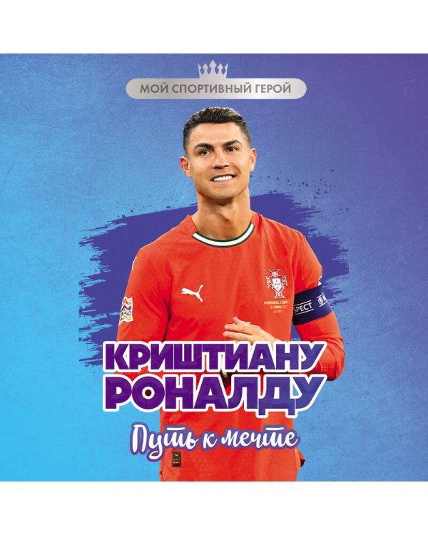 Криштиану Роналду. Путь к мечте (с карточкой)