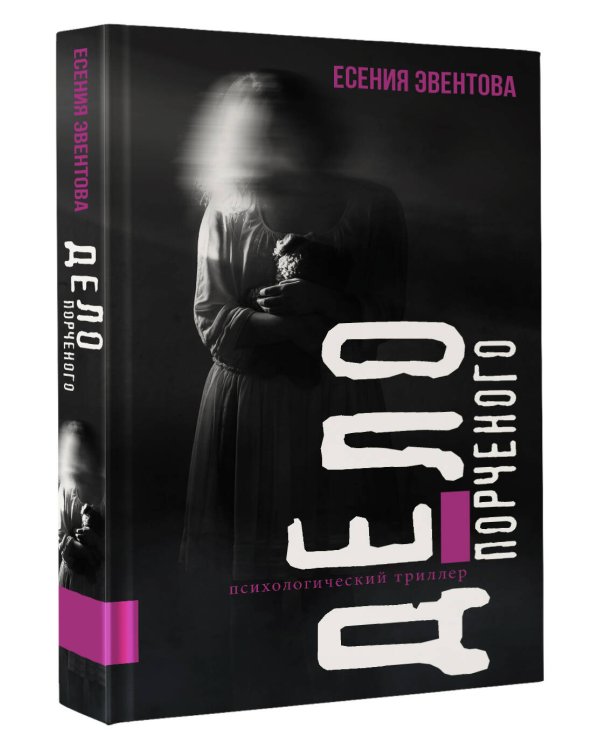 Дело порченого. Психологический триллер