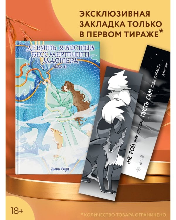 Девять хвостов бессмертного мастера. Том 6