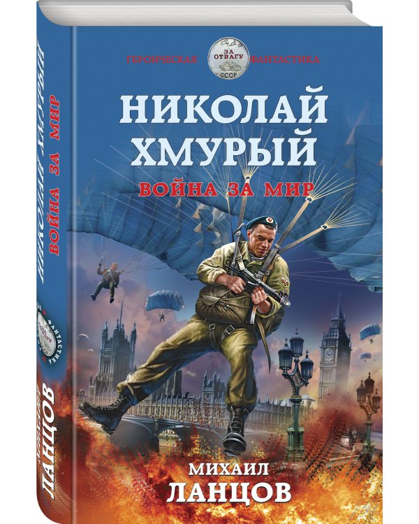 Николай Хмурый. Война за мир