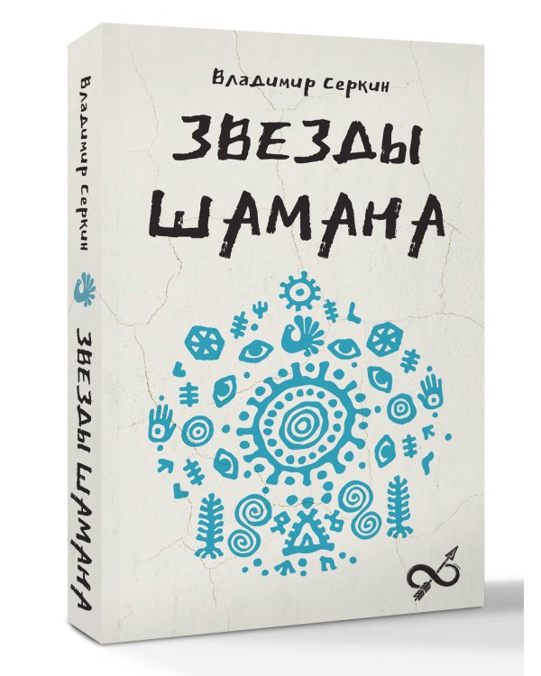 Звезды Шамана: философия шамана