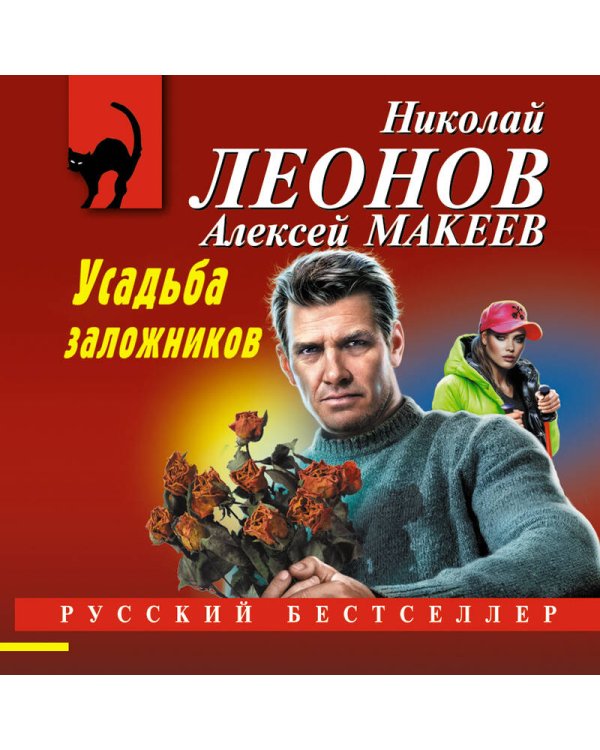 Усадьба заложников