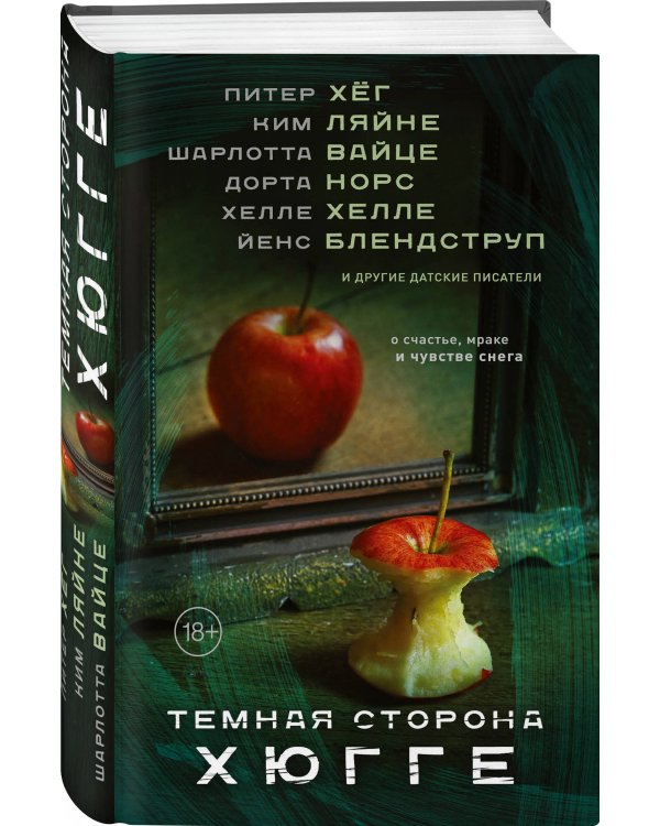 Темная сторона Хюгге