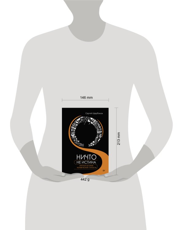 Ничто не истина. Краткая история человеческой глупости