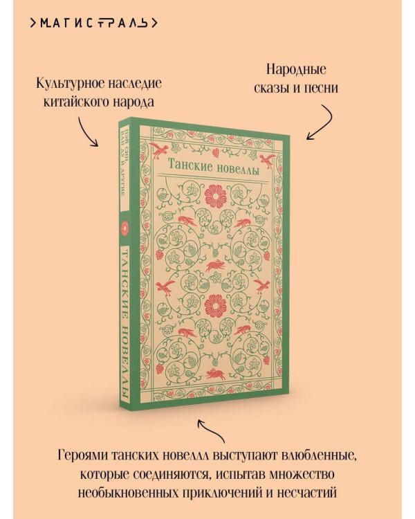 Танские новеллы