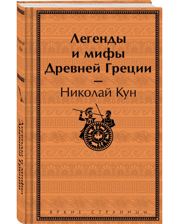 Легенды и мифы Древней Греции