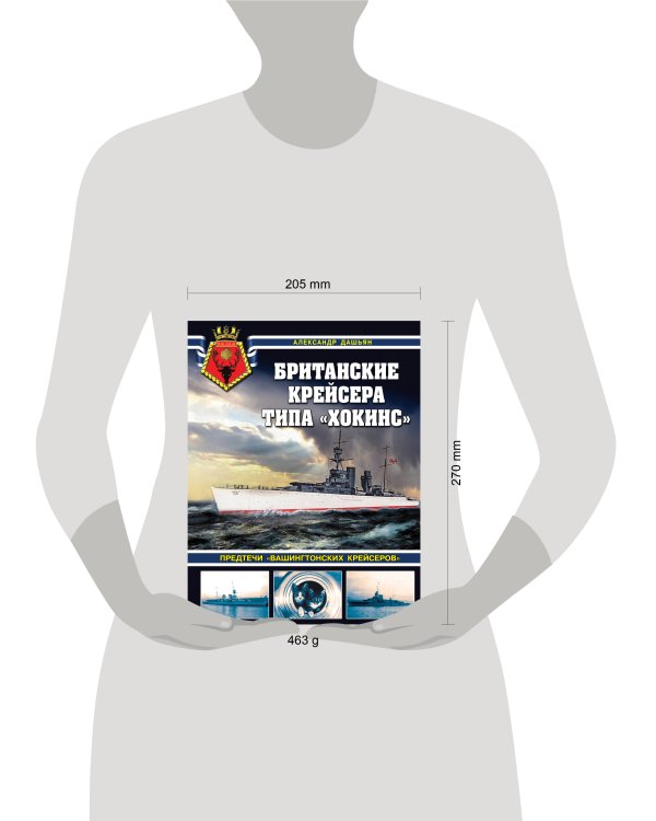 Британские крейсера типа «Хокинс». Предтечи «вашингтонских крейсеров»