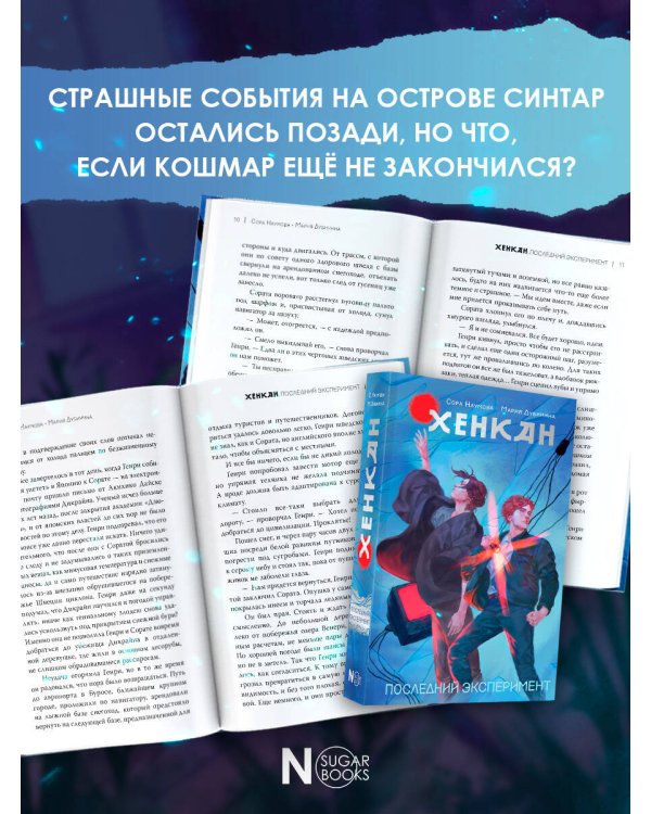 Хенкан. Последний эксперимент