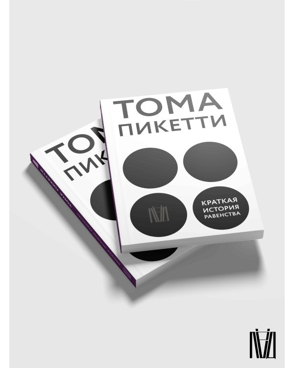 Краткая история равенства