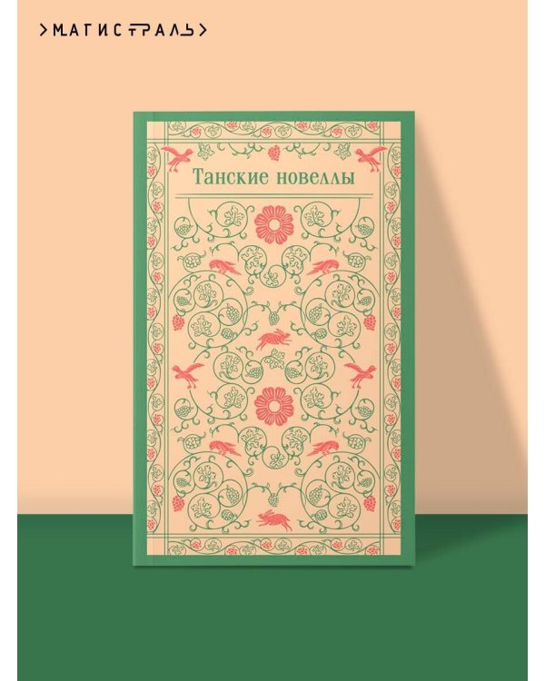 Танские новеллы