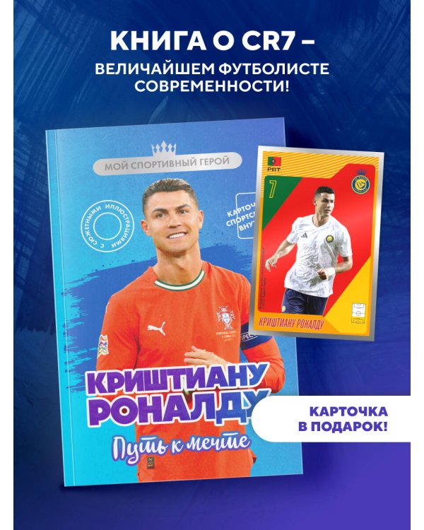 Криштиану Роналду. Путь к мечте (с карточкой)