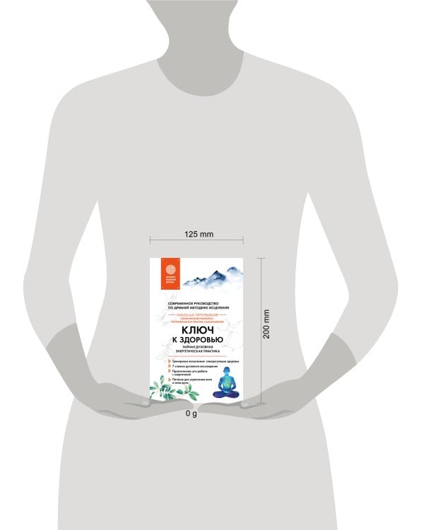 Ключ к здоровью. Тайная духовная энергетическая практика