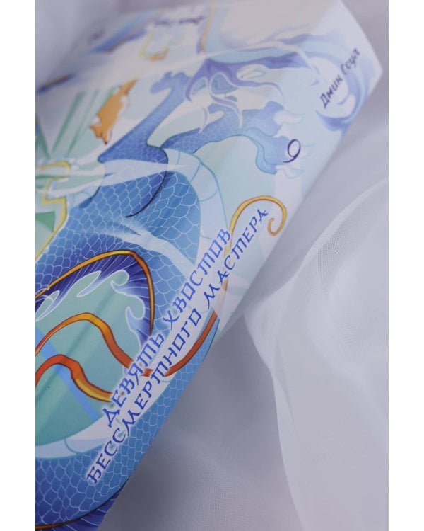 Девять хвостов бессмертного мастера. Том 6