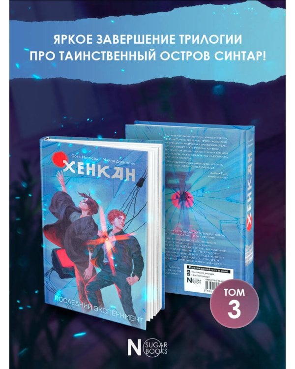 Хенкан. Последний эксперимент