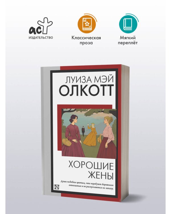 Хорошие жены