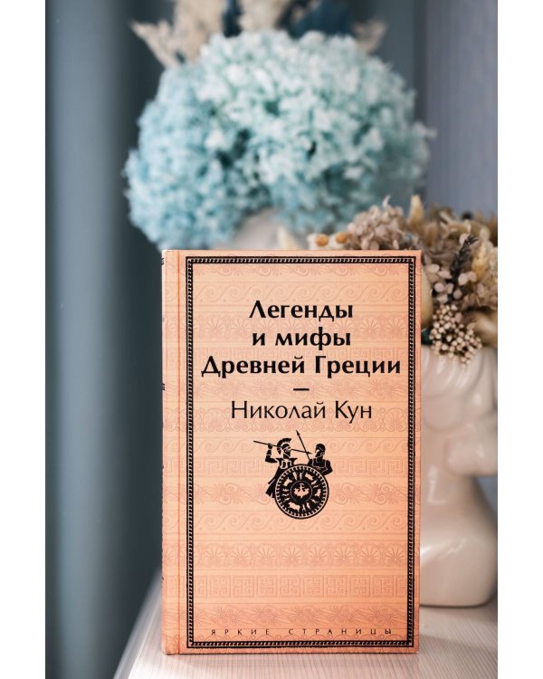 Легенды и мифы Древней Греции