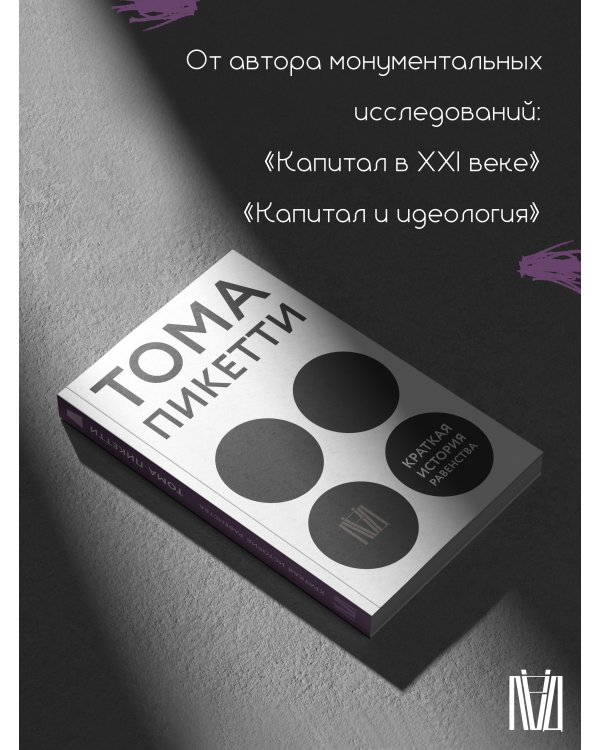 Краткая история равенства