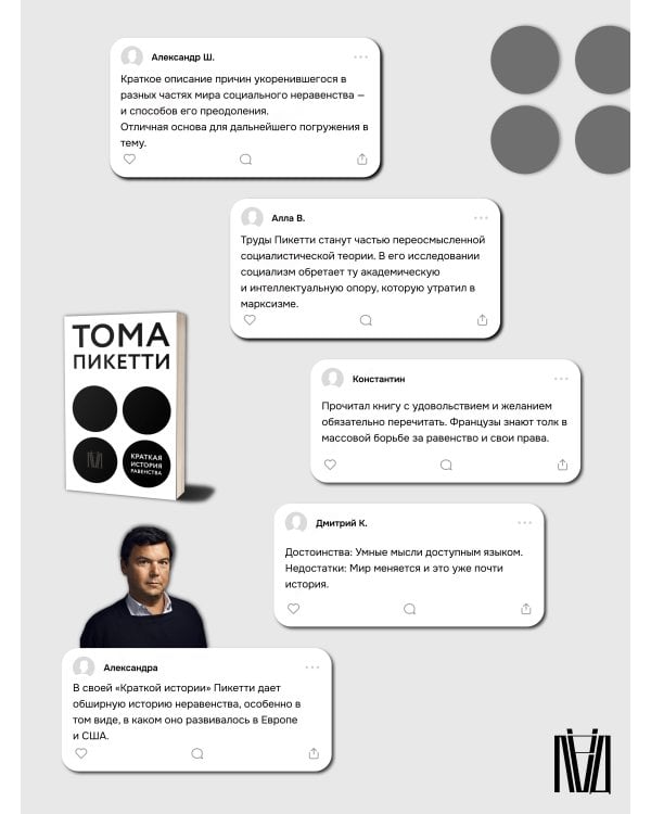 Краткая история равенства