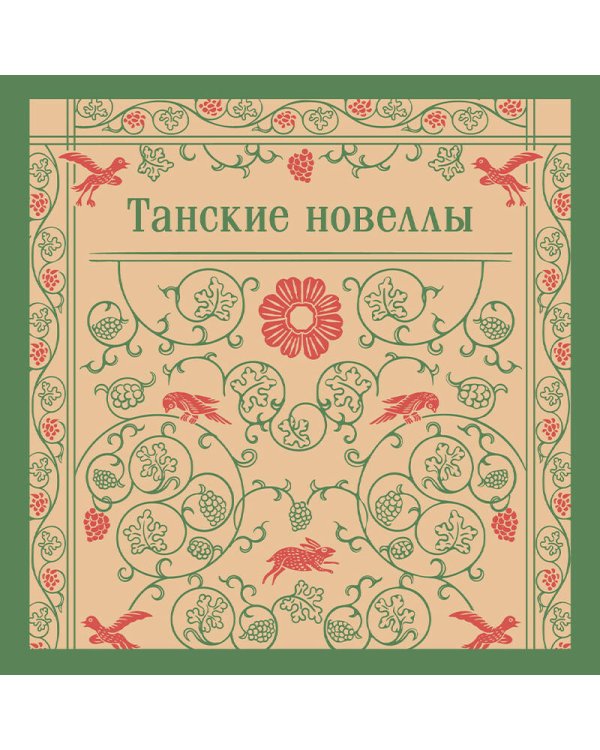 Танские новеллы