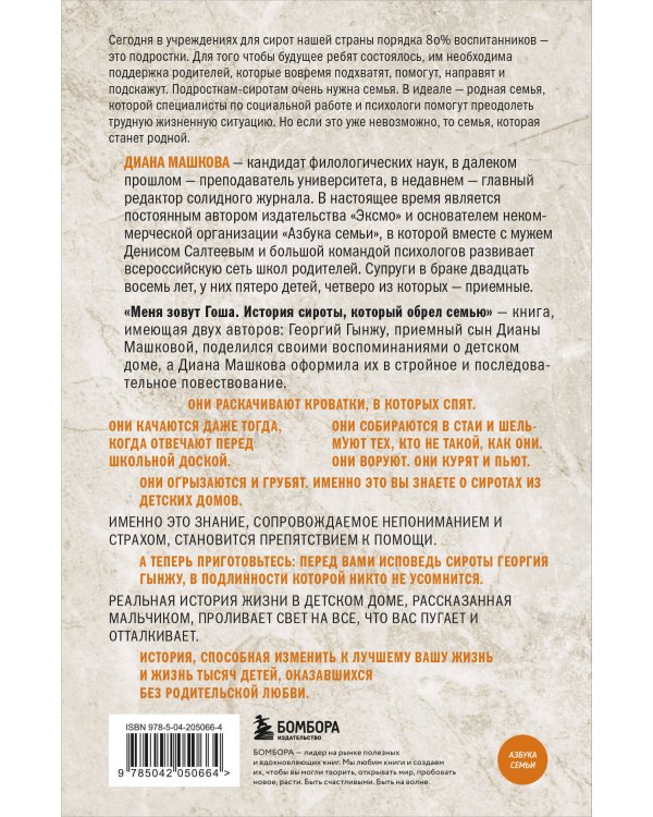 Меня зовут Гоша. История сироты, который обрел семью