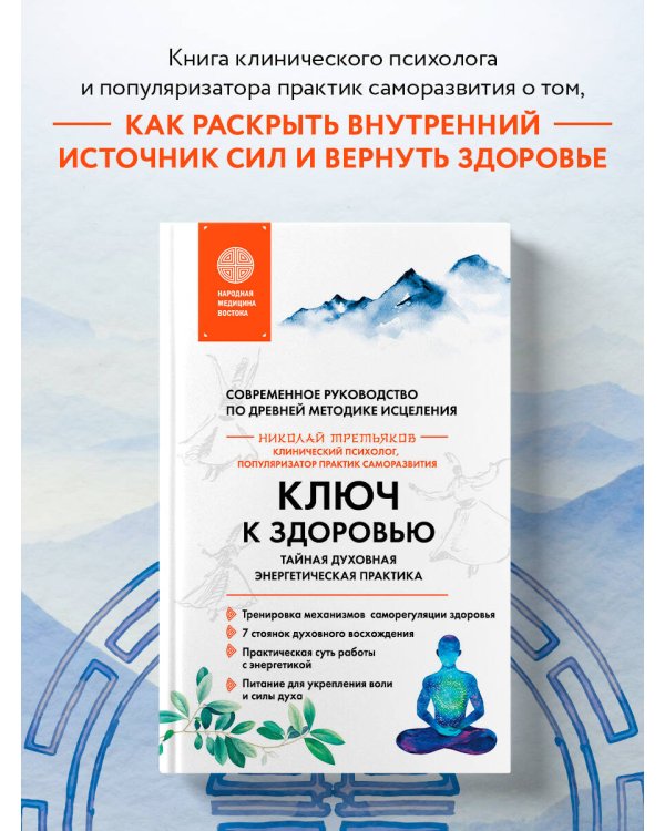 Ключ к здоровью. Тайная духовная энергетическая практика