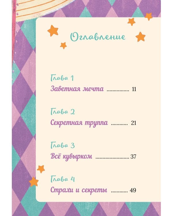 Корнелия Циркус. Легенда о волшебной колокольне