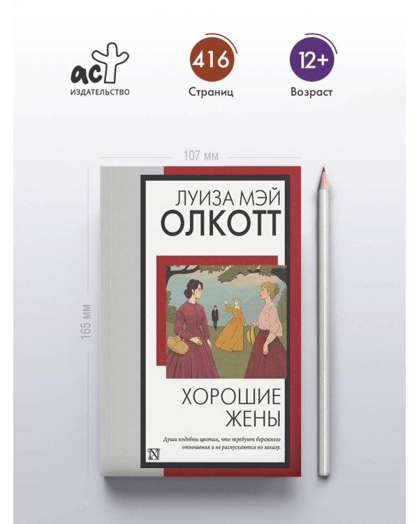 Хорошие жены