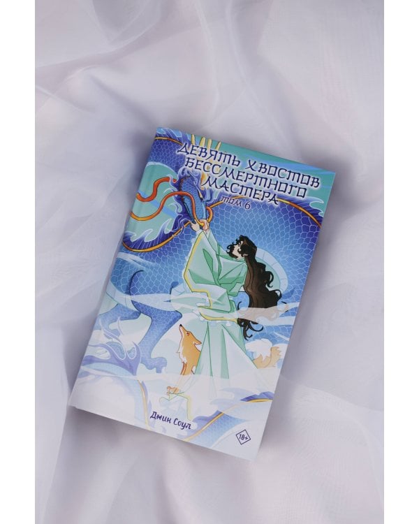 Девять хвостов бессмертного мастера. Том 6