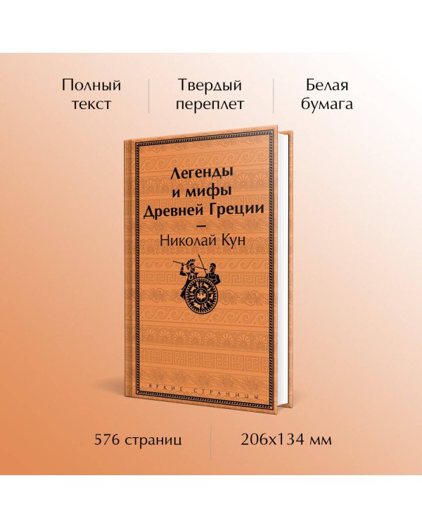 Легенды и мифы Древней Греции