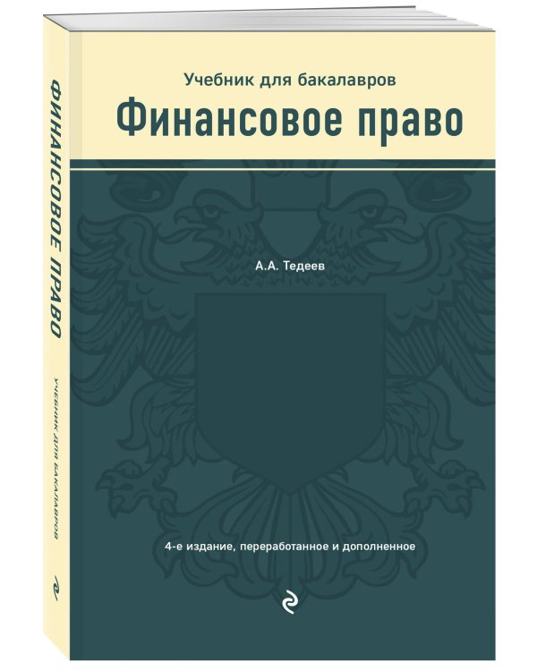 Финансовое право. Учебник