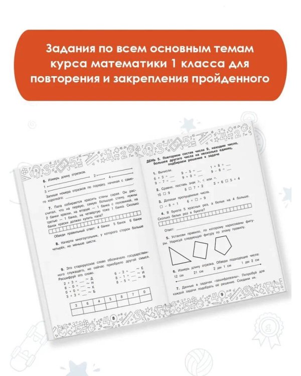 Математика. Повторяем и закрепляем пройденное в 1 классе за 14 дней