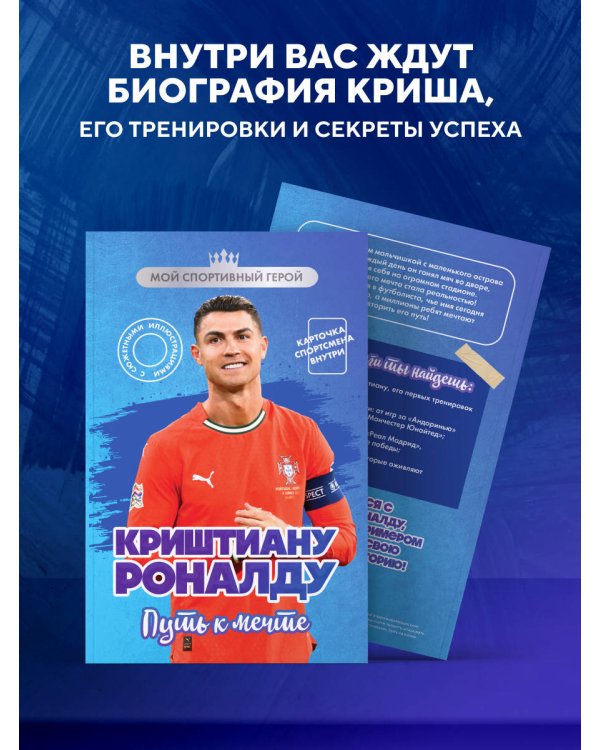 Криштиану Роналду. Путь к мечте (с карточкой)