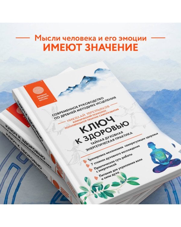 Ключ к здоровью. Тайная духовная энергетическая практика