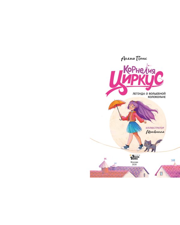 Корнелия Циркус. Легенда о волшебной колокольне