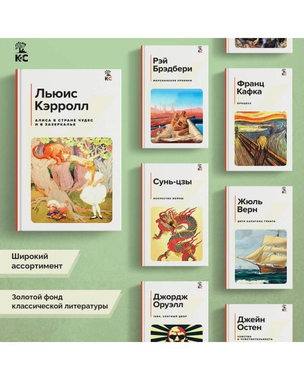 Алиса в Стране чудес и в Зазеркалье