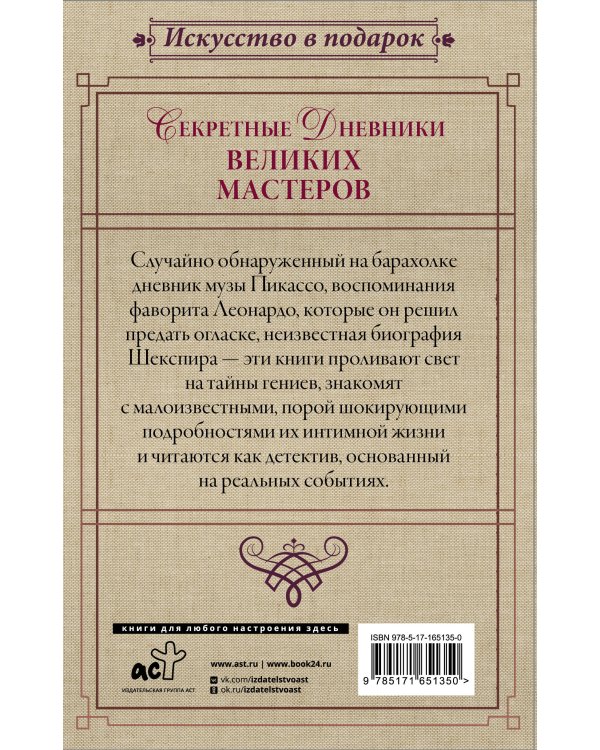 Секретные дневники великих мастеров (Леонардо, Шекспир, Пикассо)