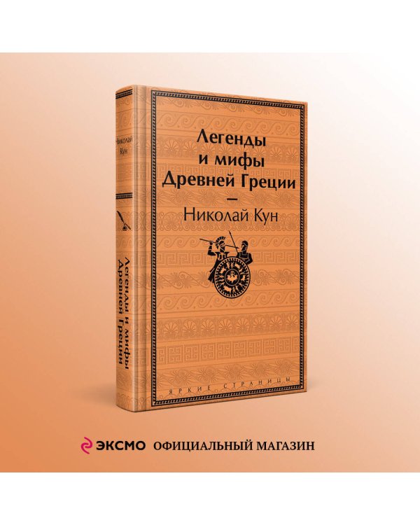 Легенды и мифы Древней Греции