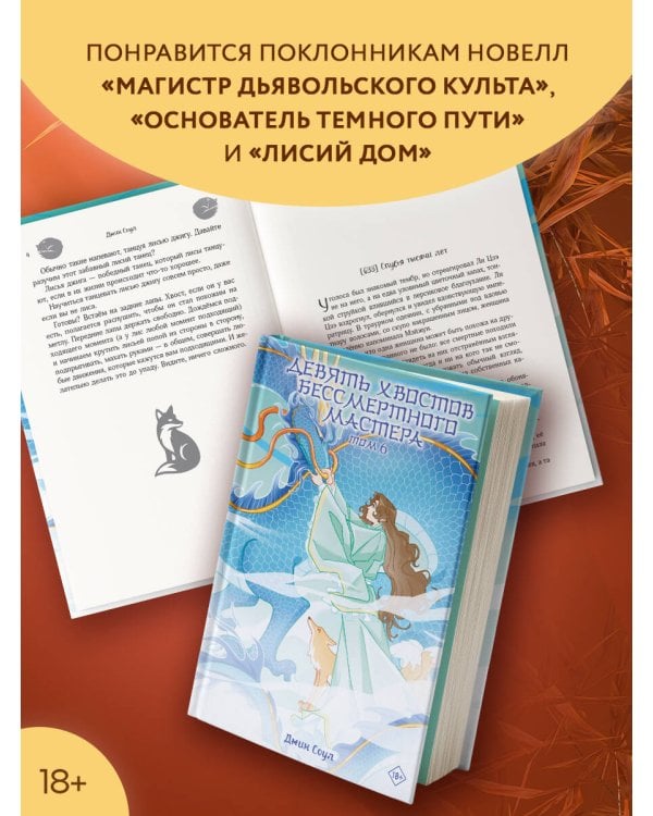 Девять хвостов бессмертного мастера. Том 6