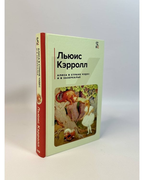 Алиса в Стране чудес и в Зазеркалье