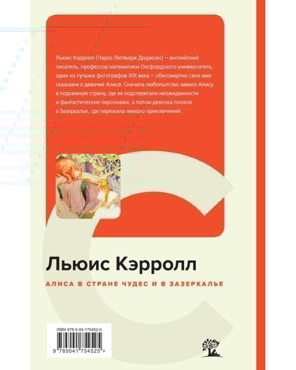 Алиса в Стране чудес и в Зазеркалье